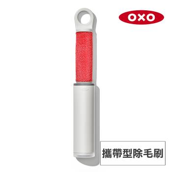 美國OXO 攜帶型除毛刷 OX0109019A