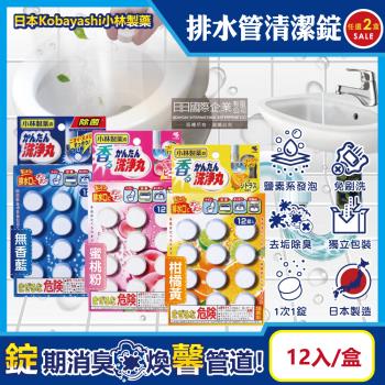 (2盒任選超值組)日本Kobayashi小林製藥-洗淨丸排水管道免刷洗除垢淨味清潔錠12入/盒(廚房浴室排水口去汙除臭,U型水管消臭芳香發泡錠)