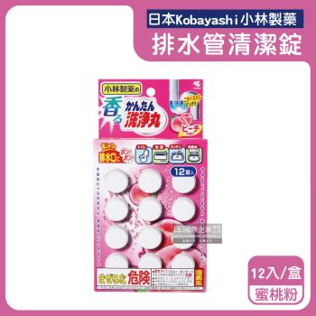日本Kobayashi小林製藥-洗淨丸排水管道免刷洗除垢淨味清潔錠12入/盒-蜜桃粉(廚房浴室排水口去汙除臭,U型水管消臭芳香發泡錠)