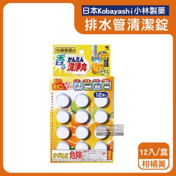 日本Kobayashi小林製藥-洗淨丸排水管道免刷洗除垢淨味清潔錠12入/盒-柑橘黃(廚房浴室排水口去汙除臭,U型水管消臭芳香發泡錠)
