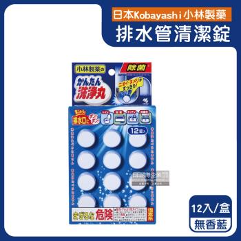 日本Kobayashi小林製藥-洗淨丸排水管道免刷洗除垢淨味清潔錠12入/盒-無香藍(廚房浴室排水口去汙除臭,U型水管消臭芳香發泡錠)