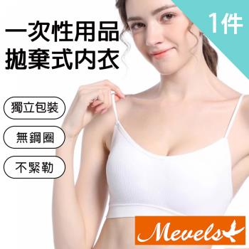 【Mevels 瑪薇絲】1件組 一次性拋棄式無鋼圈內衣/舒適內衣/女內衣(拋棄式/獨立包裝/吸濕透氣/細肩帶/M-XXL)