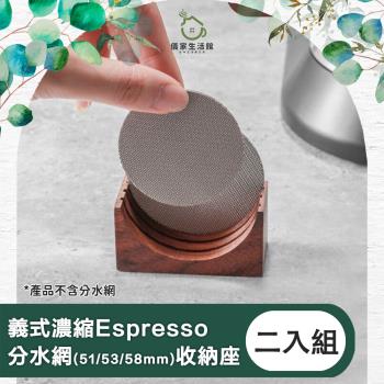 【儀家生活館】義式濃縮Espresso分水網51/53/58mm 收納座 二入組