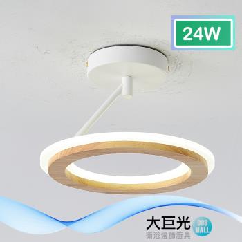 【大巨光】現代風-LED 24W 半吸頂燈-小 LED(BM-50023)