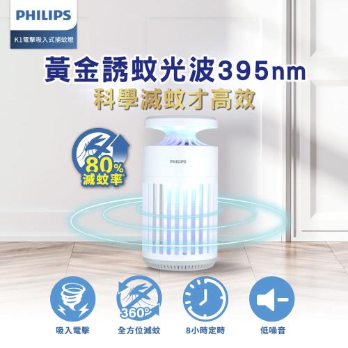 Philips 飛利浦 66265 K1 電擊吸入式捕蚊燈