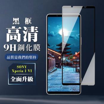 SONY Xperia 1 VI 鋼化膜全覆蓋玻璃黑框高畫質手機保護膜