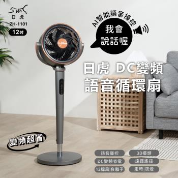 新品上市★日虎 DC語音循環扇 ZH-1101 / 1-12檔風速超強大 / AI語音循環扇