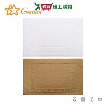 Gemini雙星毛巾 純棉浴室踏墊 50x72cm 100%棉 臺灣製 吸水 透氣 踏墊 地墊 浴室踏墊【愛買】