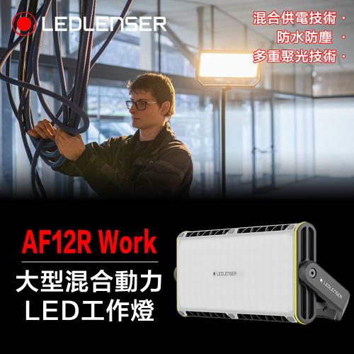 德國Ledlenser AF12R Work大型混合動力LED工作燈