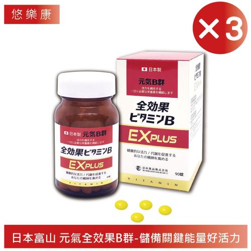 【富山藥品】 悠樂康元氣全效果B群 EX Plus錠 90粒/瓶 3入組(日本原裝進口)