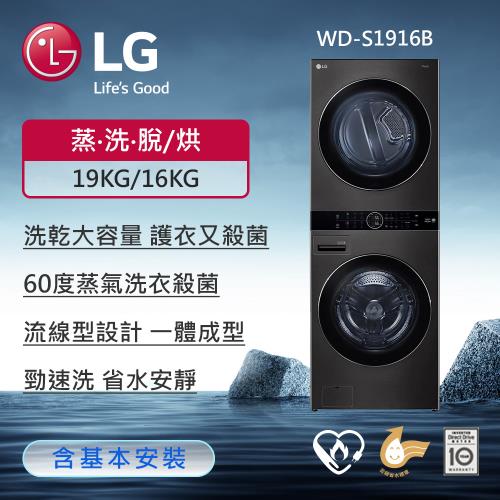 LG樂金 19公斤+16公斤 WashTower™ AI智控洗乾衣機 (尊爵黑) WD-S1916B(送基本安裝)