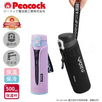【日本孔雀Peacock】戶外運動 鎖扣式彈蓋 不鏽鋼 保冷保溫杯500ML(附拉鍊手提杯套)-黑/紫