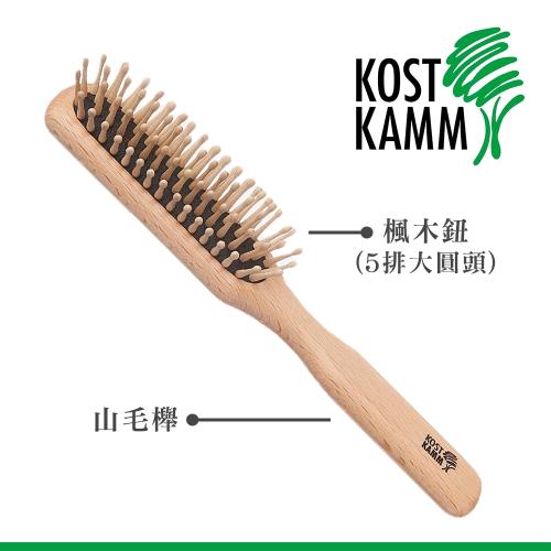 【KOST KAMM】德國製造 圓楓木按摩梳(21cm，5排)