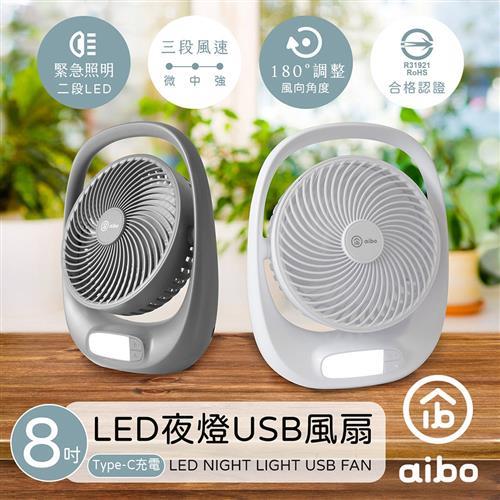 aibo 8吋多功能 充電式USB風扇(LED夜燈)