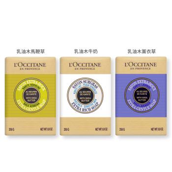 LOCCITANE 歐舒丹 乳油木香皂(250g)X3-牛奶/薰衣草/馬鞭草-任選-國際航空版