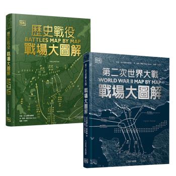 戰場大圖解：歷史戰役 + 第二次世界大戰