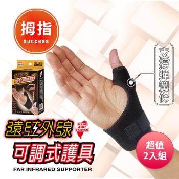 成功SUCCESS 遠紅外線支撐型可調式拇指護套 S5125 臺灣製 超值2入組