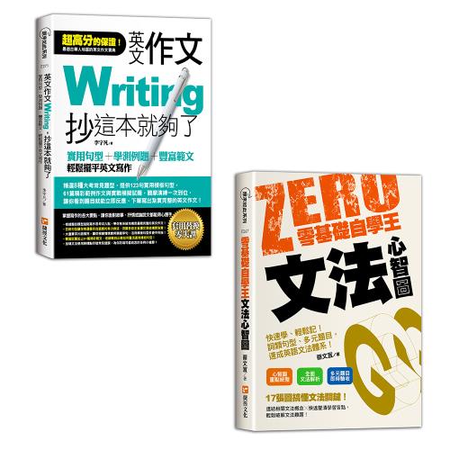 《英文作文，抄這本就夠了》+《零基礎自學王：文法心智圖簡單學、輕鬆讀》