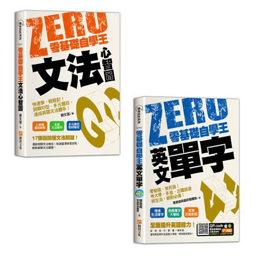 《零基礎自學王：文法心智圖簡單學、輕鬆讀》+《零基礎自學王：英文單字零勉強、免死背》