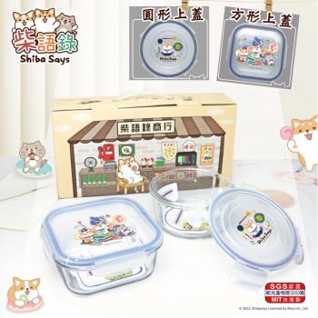 柴語錄-2入密扣式玻璃保鮮盒禮盒組700ml(一圓一方) R-100-1W+R-200-1W 臺灣製