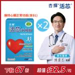 【杏輝醫藥】 活芯升級版軟膠囊 國家健康食品 2入組(共120粒)