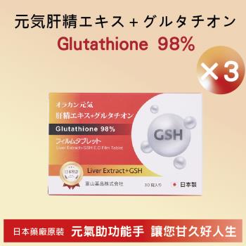 【富山藥品】悠樂康 元氣甘久仁森膜衣錠(元氣肝精) (30粒/盒)X3盒 (日本原裝進口)
