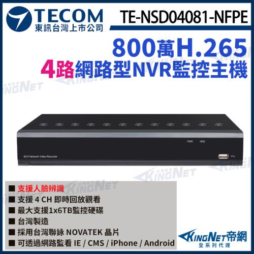 東訊 TE-NSD04081-NFPE 4路 800萬 4K H.265 NVR智能網路錄影主機 聯詠晶片 帝網 KingNet