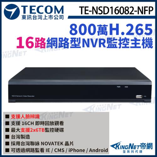 東訊 TE-NSD16082-NFP 16路 NVR 4K 800萬 H.265 智能網路錄影主機 聯詠晶片 16路主機 帝網 KingNet