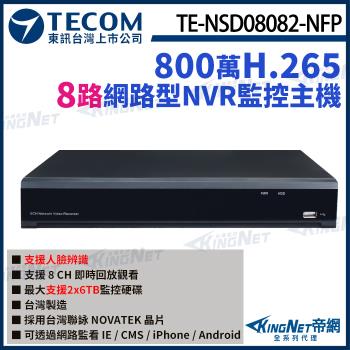 東訊 TE-NSD08082-NFP 8路 NVR 4K H.265 800萬 智慧網路型錄影主機 聯詠晶片 帝網 KingNet