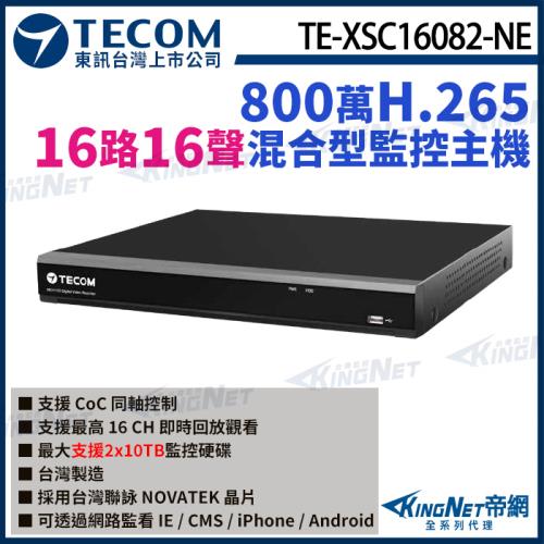 東訊 TE-XSC16082-NE 16路 800萬 4K H.265 DVR 混合型監控錄影主機 16路主機 帝網 KingNet