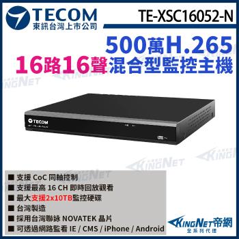 東訊 TE-XSC16052-N 16路 5MP H.265 DVR混合型監控錄影主機 16路主機 聯詠晶片 帝網 KingNet