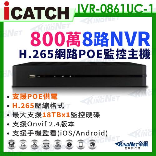 【帝網KingNet】ICATCH 可取 800萬 8路 POE供電 NVR 網路型錄影主機 IVR-0861UC-1 ULTRA