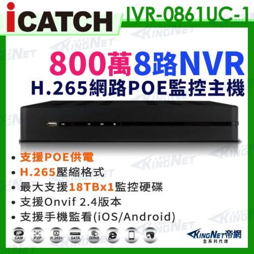 【帝網KingNet】ICATCH 可取 800萬 8路 POE供電 NVR 網路型錄影主機 IVR-0861UC-1 ULTRA