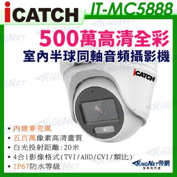 【帝網KingNet】IT-MC5888 iCATCH可取 現貨含稅 日夜全彩 內建麥克風 500萬同軸音頻 監控收音 攝影機 5MP 監視器