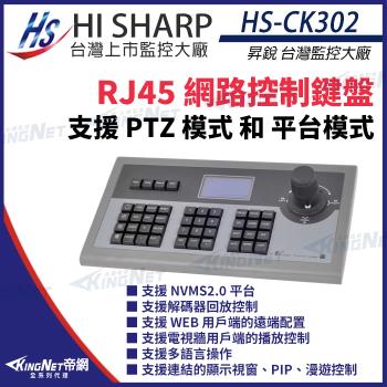 昇銳 HS-CK302 RJ45 網路控制鍵盤 可控制256個快速球 支援PTZ NVMS2.0 控制鍵盤 帝網 KingNet