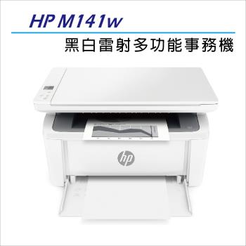 HP LaserJet MFP M141w 無線黑白雷射多功事務機 (7MD74A)_A級福利品