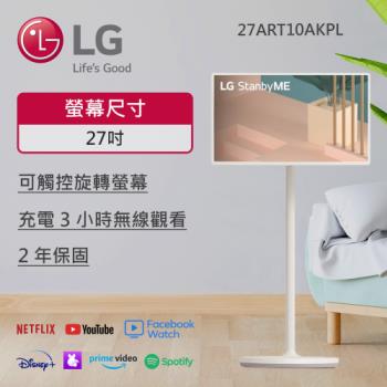 【LG樂金】27型 StanbyME 閨蜜機無線可移式觸控螢幕 27ART10AKPL(只送不裝)-庫