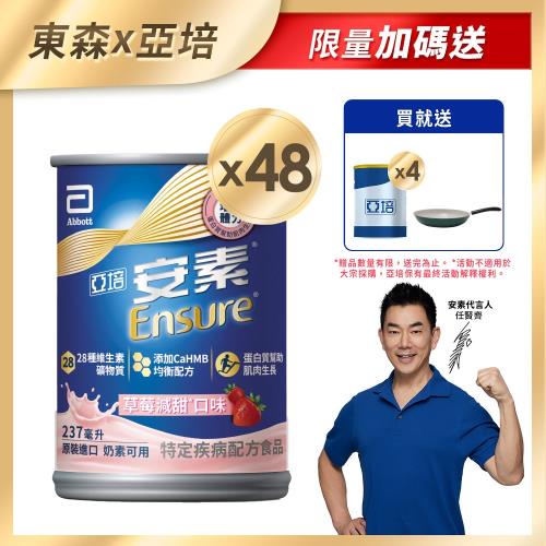 亞培 安素草莓減甜HMB升級配方(237mlx24入)x2+(贈品)安素原味即飲HMB升級配方(220ml)x4罐+(贈品)西華斯諾不沾平底鍋26cm