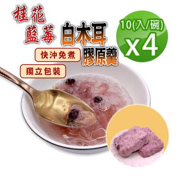 【蔘大王】純素食桂花藍莓白木耳膠原羹X4組（15gX10入/組）快沖免煮 宛如親燉 膠質素燕窩 輕鬆享美味