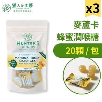 【Hunter‘s Dream 獵人谷之夢】橄欖葉麥蘆卡蜂蜜潤喉糖 3包組(80g/包)