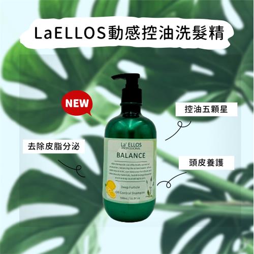 LaELLOS 動感控油洗髮精 現貨正品公司貨