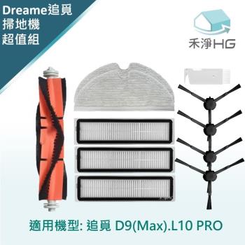 【禾淨家用HG】追覓D9 Max.L10 Pro 副廠掃地機配件(超值組-大全配Black)