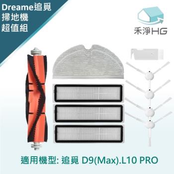 【禾淨家用HG】追覓D9 Max.L10 Pro 副廠掃地機配件(超值組-大全配White)