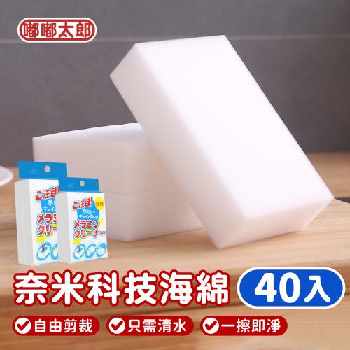 【嘟嘟太郎】日本奈米科技海綿/40入/菜瓜布/清潔/神奇海綿/去污/大掃除