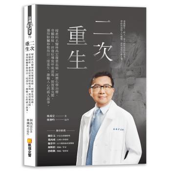 《二次重生：婦產科名醫林禹宏罹患血癌，經歷化學治療、骨髓移植、併發症導致呼 吸衰竭、裝置葉克膜、獲得肺臟移植得以二度重生，激勵人心的感人故事。》
