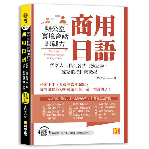 《商用日語：辦公室實境會話即戰力！從新人入職到各式商務互動，輕鬆縱橫日商職 場（隨掃即聽QR Code全書商用日語會話語音檔 MP3）》
