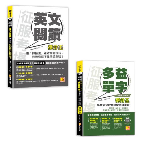 《征服考場英文閱讀得分王》+《征服考場「嚴選2000多益單字」得分王》