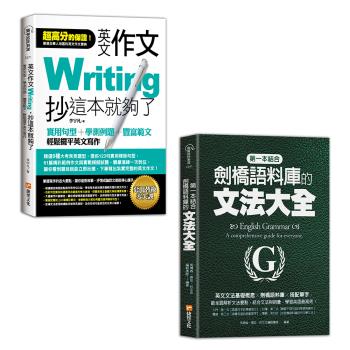 《英文作文，抄這本就夠了》+《第一本結合劍橋語料庫的文法大全》