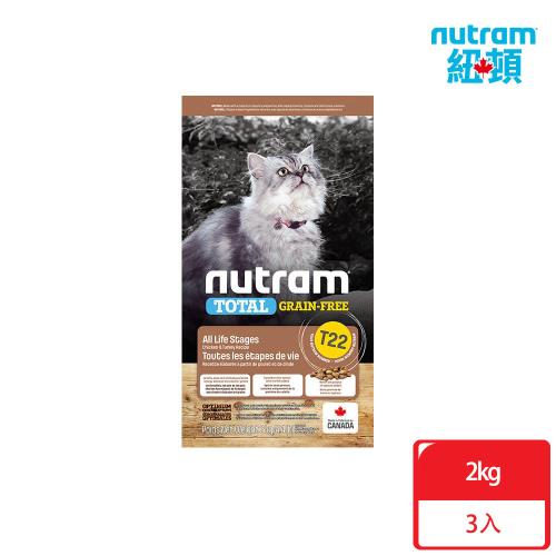 [贈 樂扣飼料桶]Nutram紐頓_T22 無穀挑嘴系列 全齡貓2kgx3包 火雞+雞肉 貓糧 貓飼料