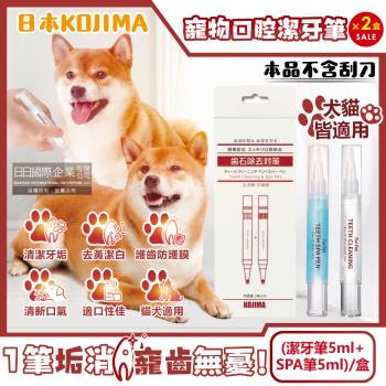 (2盒超值組)日本KOJIMA-寵物口腔淨味潔白除垢凝膠潔牙筆(潔牙筆5ml+SPA筆5ml)/盒(不含刮刀,貓犬適用,軟化齒垢,清新口氣,齒縫清潔)